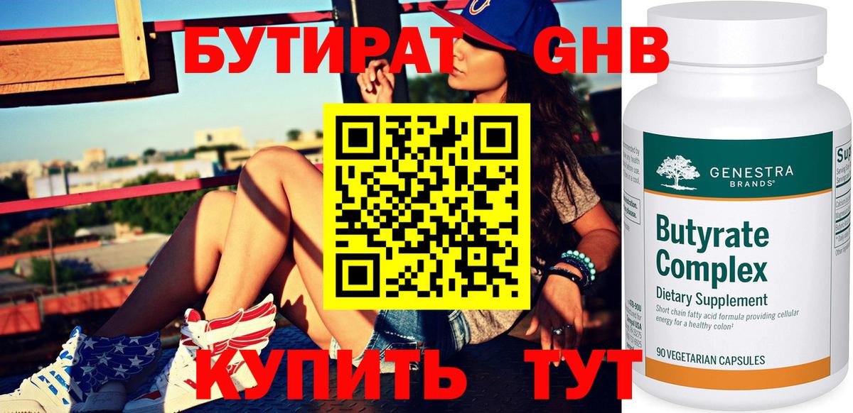 Бутират  Вход с VPN  Коммунар  Бутират жидкий экстази 