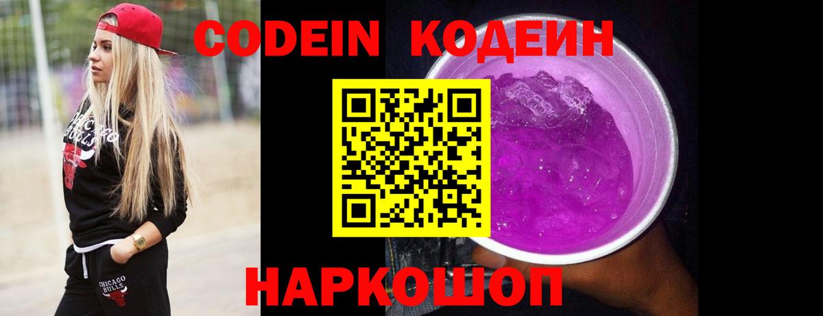 Codein напиток Lean (лин) Коммунар